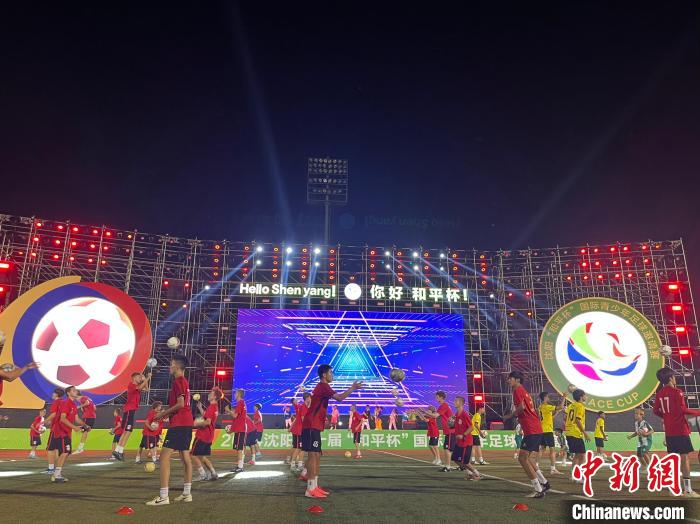 6000余名国际青少年球员齐聚沈阳 共襄第十届“和