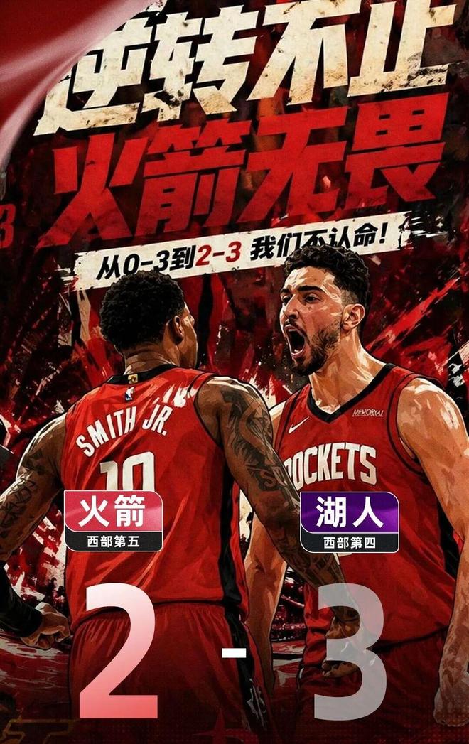 火箭惊险逆转湖人 系列赛拖入第六场